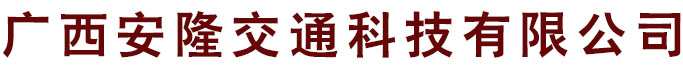 廣西安隆交通科技有限公司